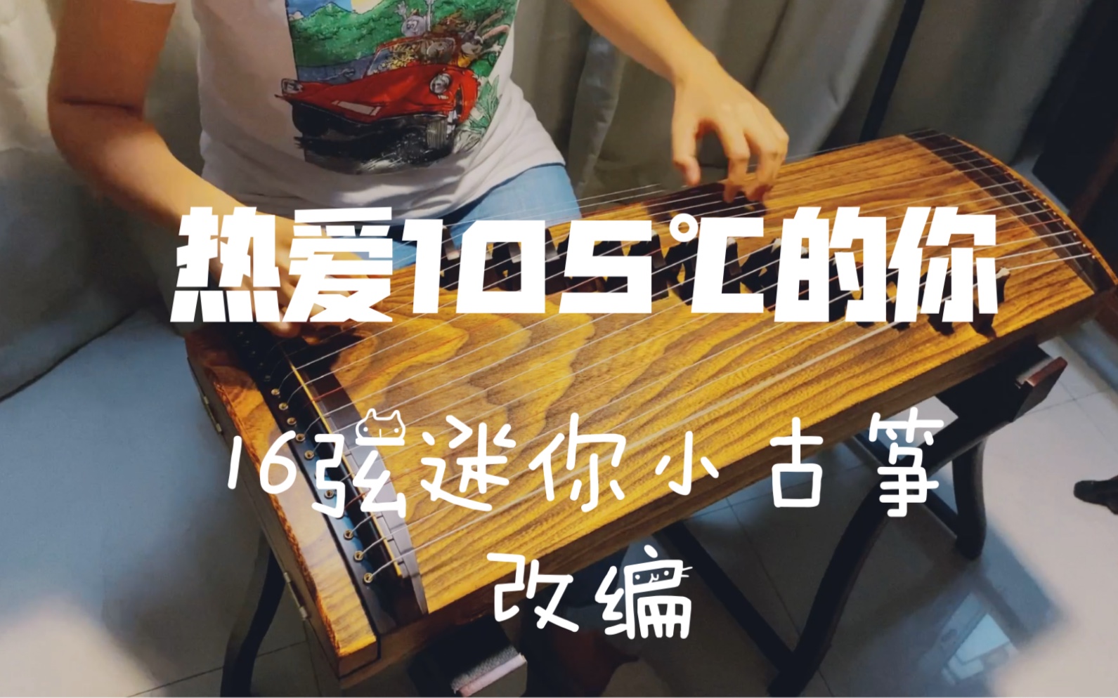 [图]【古筝】用16弦小筝弹《热爱105℃的你》，玩具琴也可以弹流行曲？