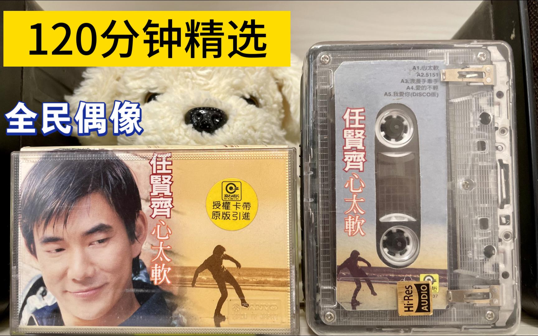 【hi-res:010】《心太软》正版磁带试听★任贤齐-全民偶像成名曲01