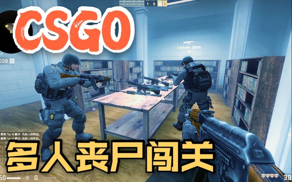 [图]【CSGO】丧尸狂潮，4人闯关地图！没朋友的可以人机