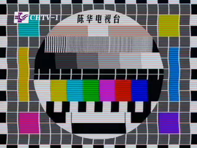 【架空】2004年陈华电视台1套(陈华卫视)测试卡