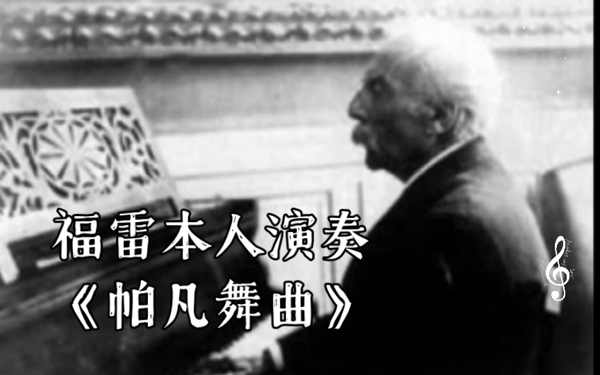 [图]近现代作曲家福雷本人演奏《帕凡舞曲》｜珍贵资料｜附简易介绍