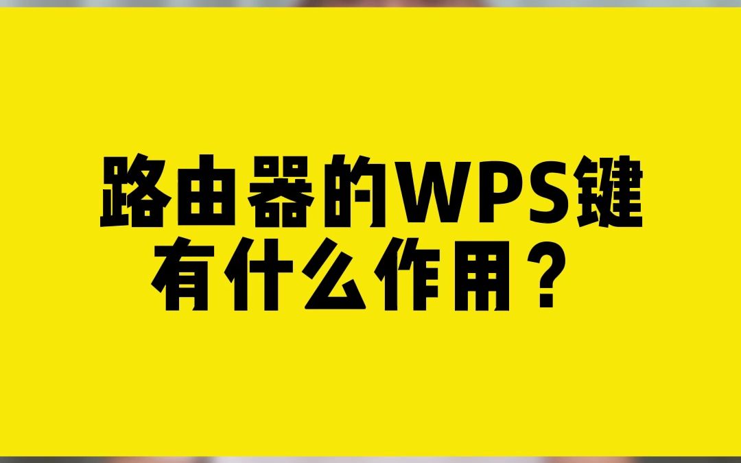 路由器的WPS键有什么作用?哔哩哔哩bilibili