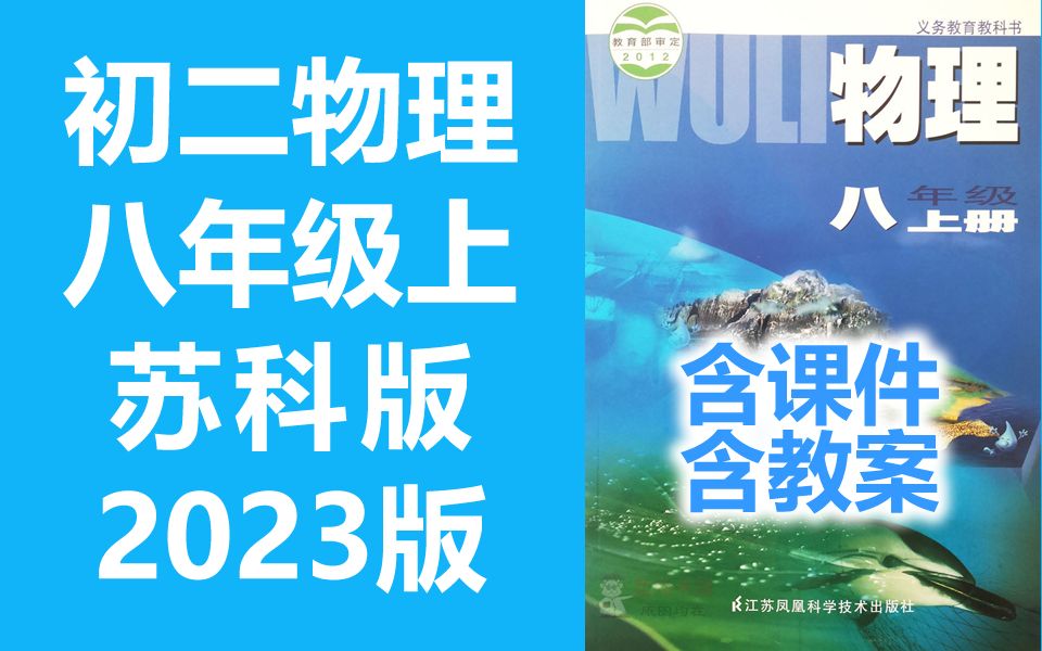 初二物理八年级物理上册 苏科版 苏教版 江苏版初中物理8年级上册 含课件教案哔哩哔哩bilibili