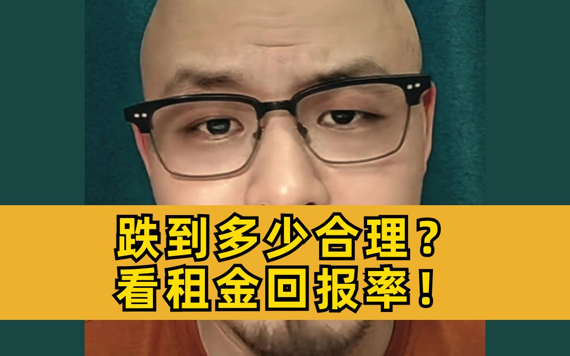 跌到多少合理?看租金回报率!哔哩哔哩bilibili