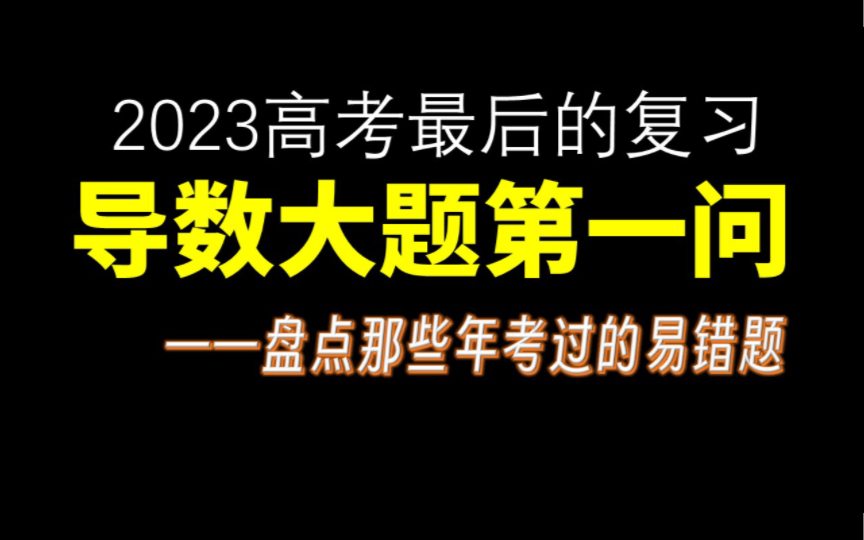 [图]【专题】高考导数大题第一问，难点主要在分类讨论（第一问也不总是送分题）