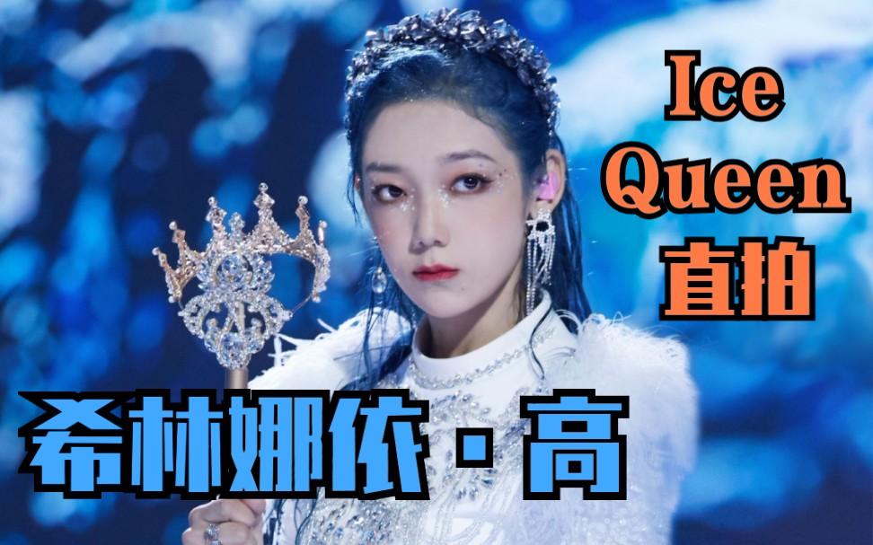 舞台《ice queen》希林娜依·高个人直拍_哔哩哔哩_bilibili