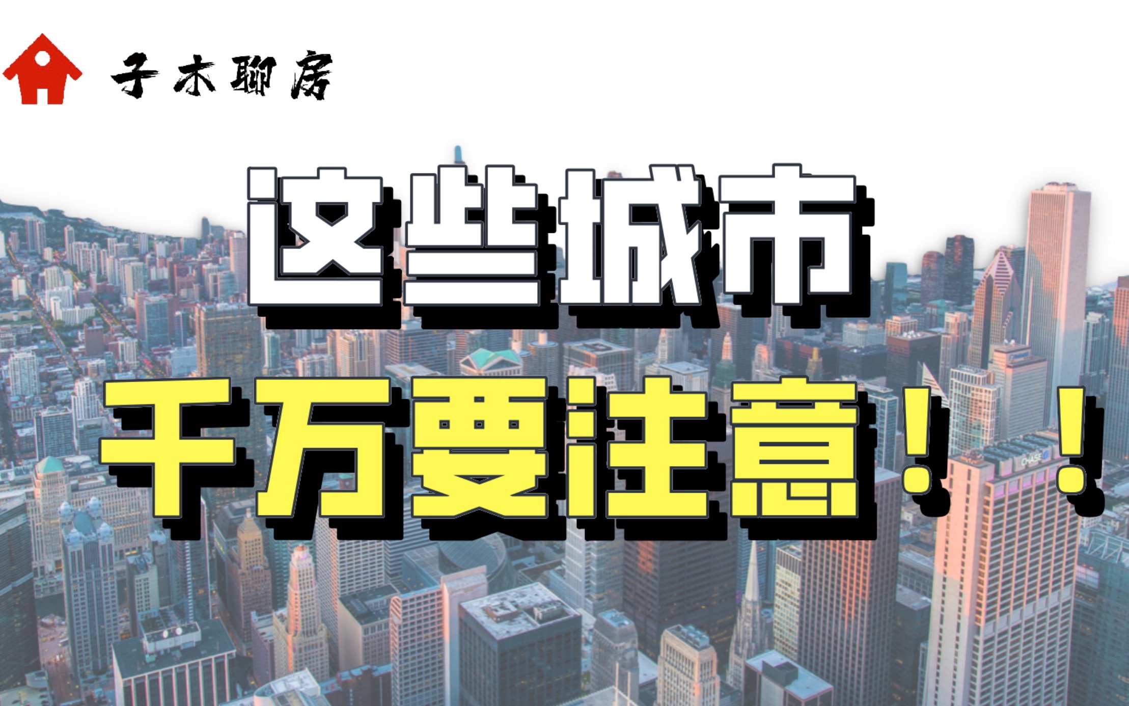 大通胀时代,普通人如何从中国重要城市中,获取财富投资价值?哔哩哔哩bilibili