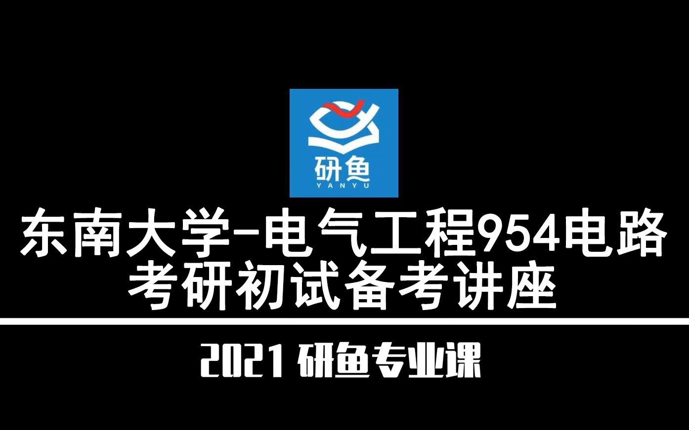 21东南大学电气工程(东南大学电气)954【考研备考公益讲座】研鱼专业课哔哩哔哩bilibili