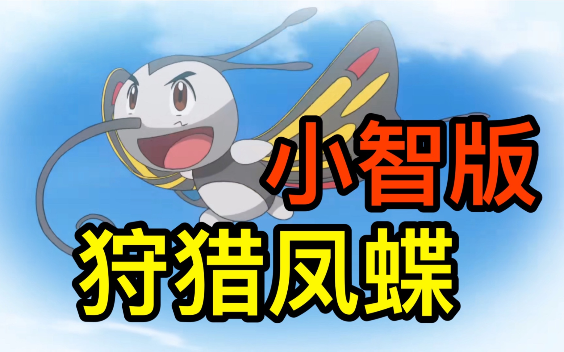 新羁绊进化小智版狩猎凤蝶出现小智版甲贺忍蛙