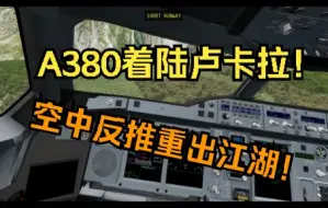 Download Video: XP11：A380卢卡拉机场着陆挑战