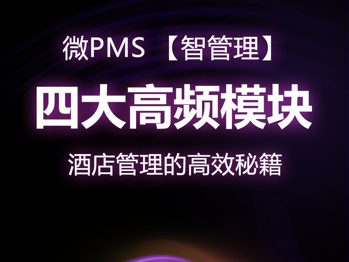 酒店管理的高效秘籍智选云微PMS【智管理】版块 智选云微PMS 的【智管理】版块拥有【房态】【经营分析】【营销】【效率】四大高频功能哔哩哔哩...