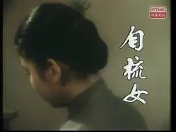 Download Video: 香港卫视1984年《自梳女》纪录片