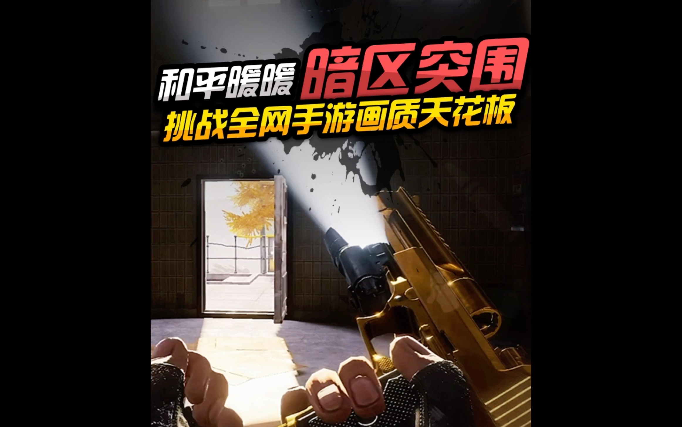 暗区突围免root外挂