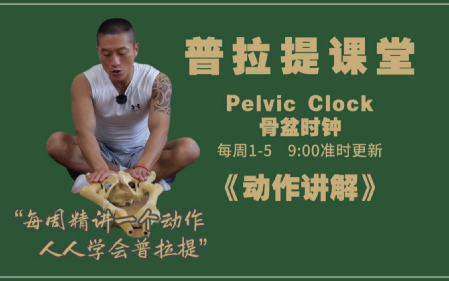 【普拉提课堂】周二、骨盆时钟(Pelvic clock)动作讲解,了解动作原理~哔哩哔哩bilibili