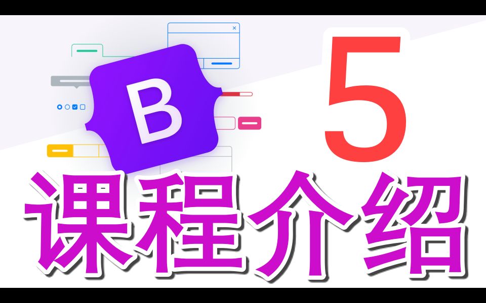 【Bootstrap5 初学入门使用】课程介绍  bootstrap 5 p.1哔哩哔哩bilibili