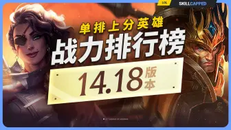 Download Video: LOL V14.18 战力排行榜：世界赛版本分析，上分英雄推荐！【Skill-Capped】