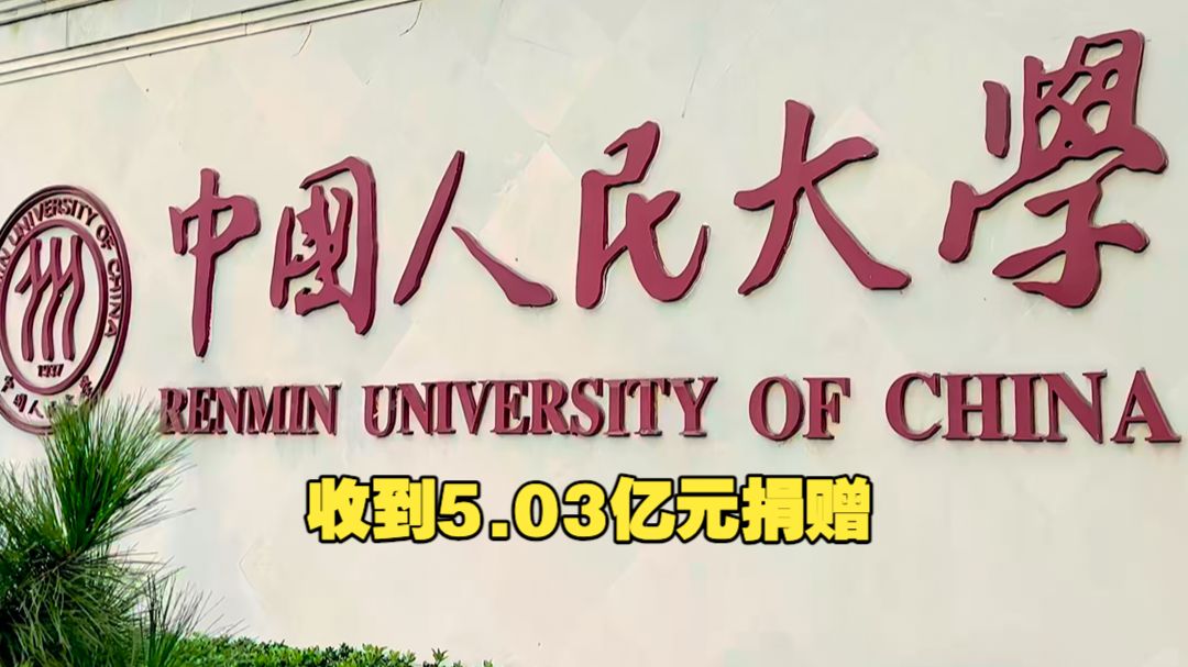 收到5.03亿元捐赠！中国人民大学：一校友捐赠助力建设通州校区体育中心。明年将迎来90周年校庆，80年校庆刘强东、张磊曾各捐3亿