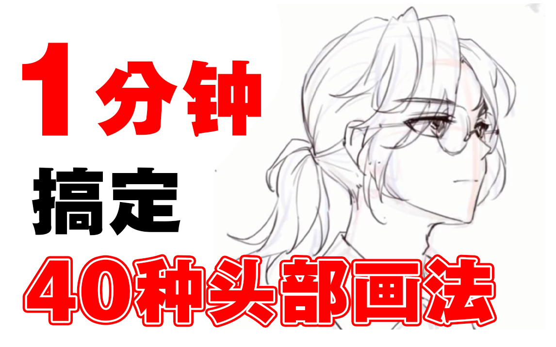 【头部画法】头部不会画?B站最全47个头部画法合集!哔哩哔哩bilibili