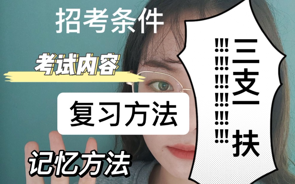 三支一扶备考方法流程.哔哩哔哩bilibili