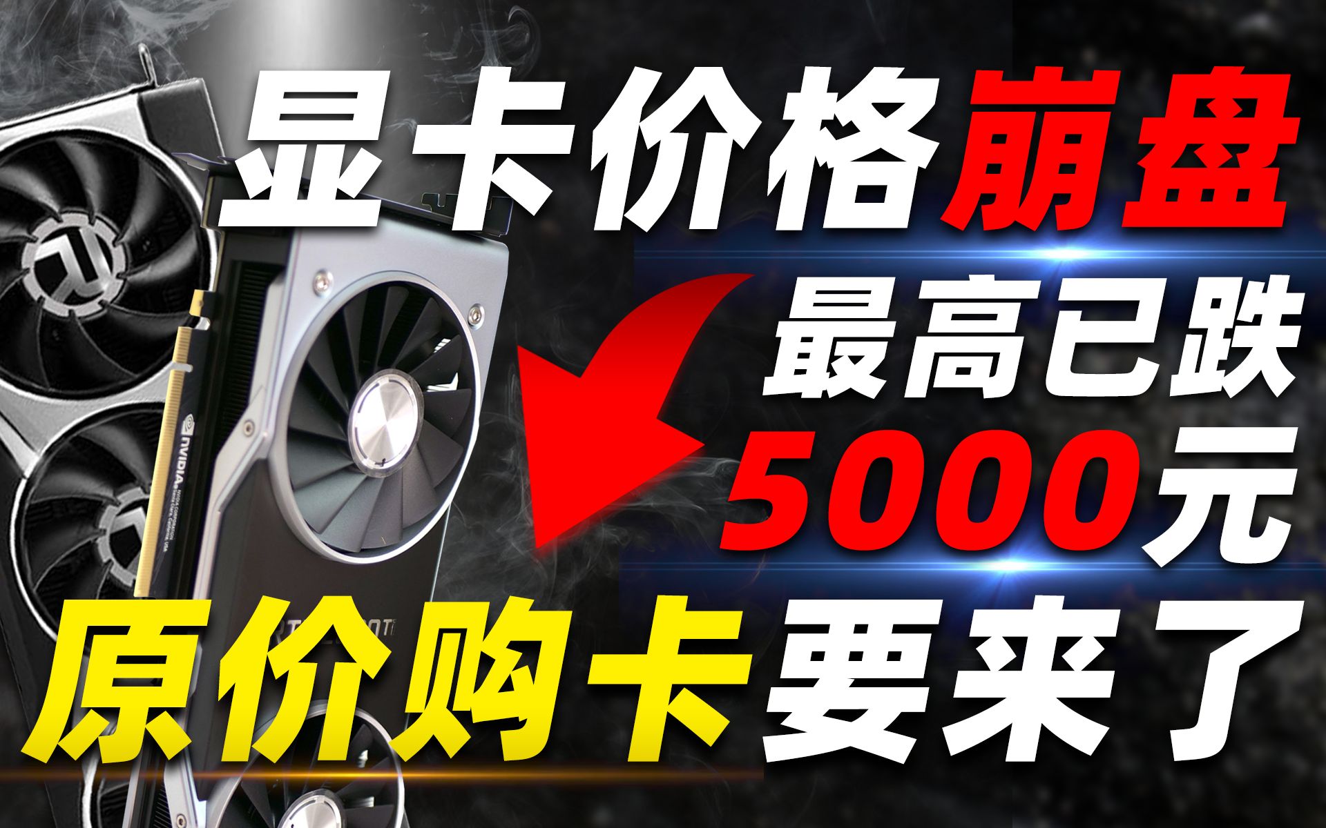 显卡价格现已崩盘,最高降价已超5000元,原价购卡指日可待!「超极氪」哔哩哔哩bilibili