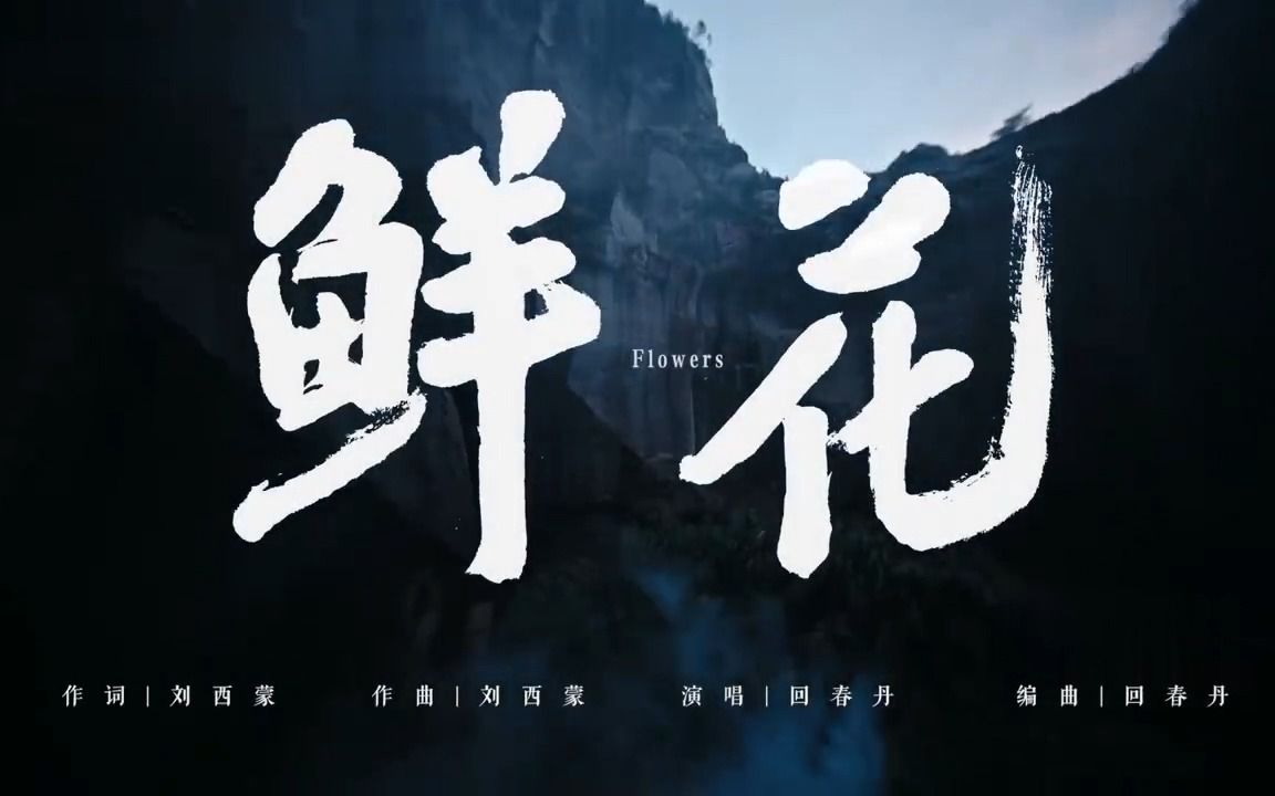 回春丹乐队 鲜花mv