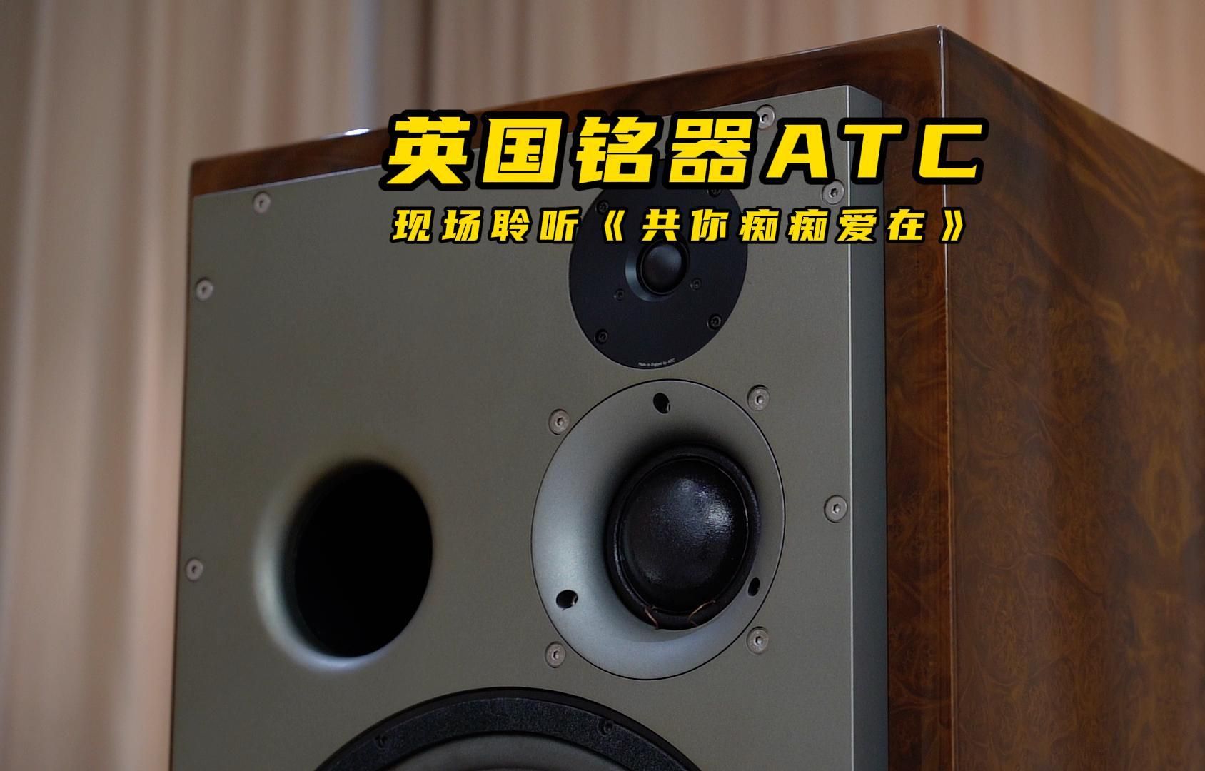 英国 ATC SCM300 现场聆听 《初秋》CD专辑 曲目:钟明秋(共你痴痴爱在)哔哩哔哩bilibili