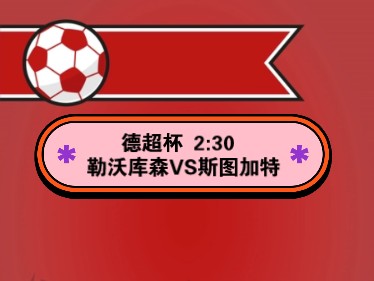 【干货】德超杯 2:30 勒沃库森VS斯图加特哔哩哔哩bilibili