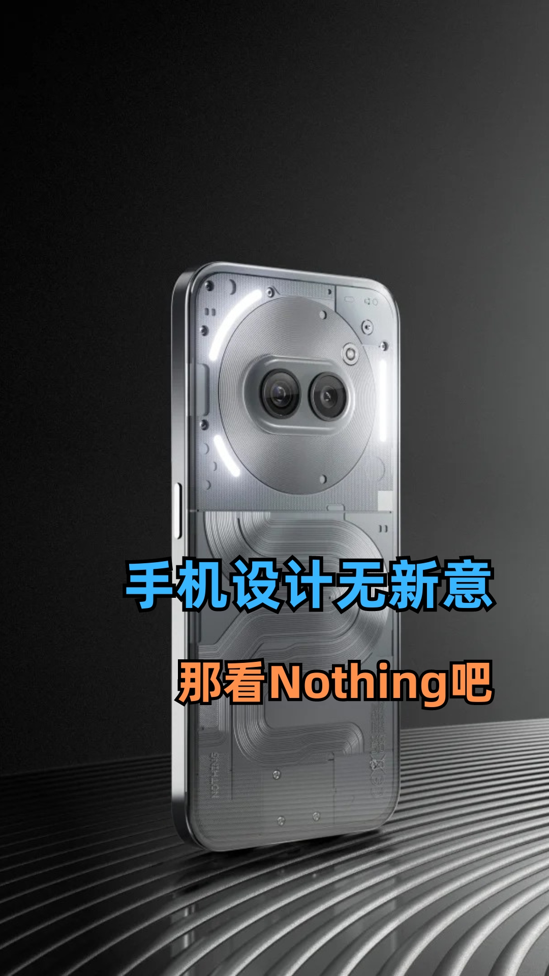 手机设计无新意 那看Nothing吧哔哩哔哩bilibili