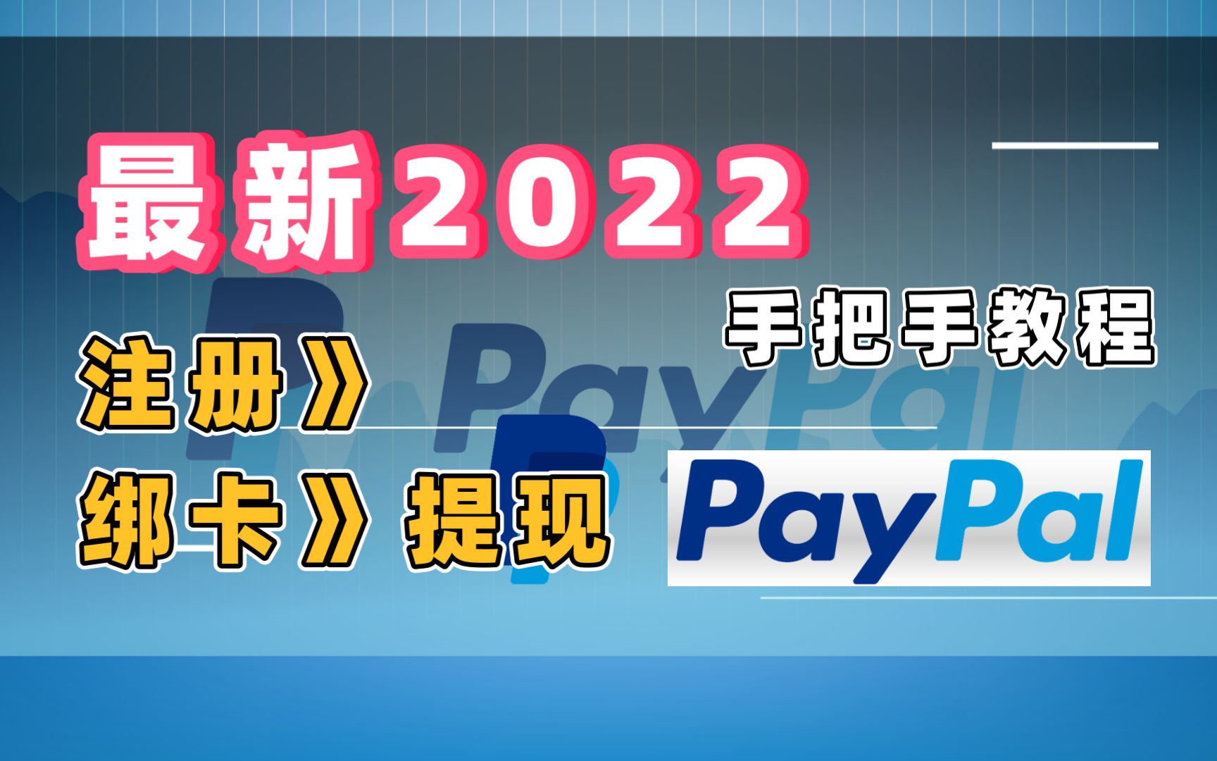 PayPal新手超详细注册教程!保姆级教学,还担心国外网赚无法提现吗?贝宝注册哔哩哔哩bilibili