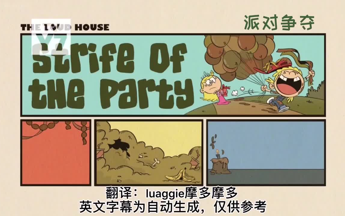 [图]【汉化】The Loud House Season05 episode04派对争夺Strife Of The Party