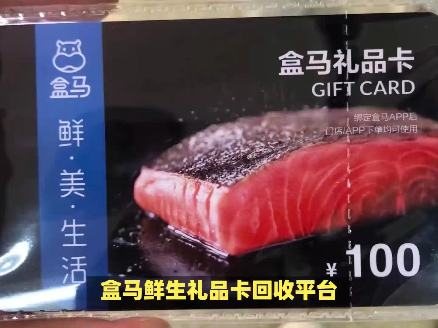 盒马鲜生礼品卡回收平台