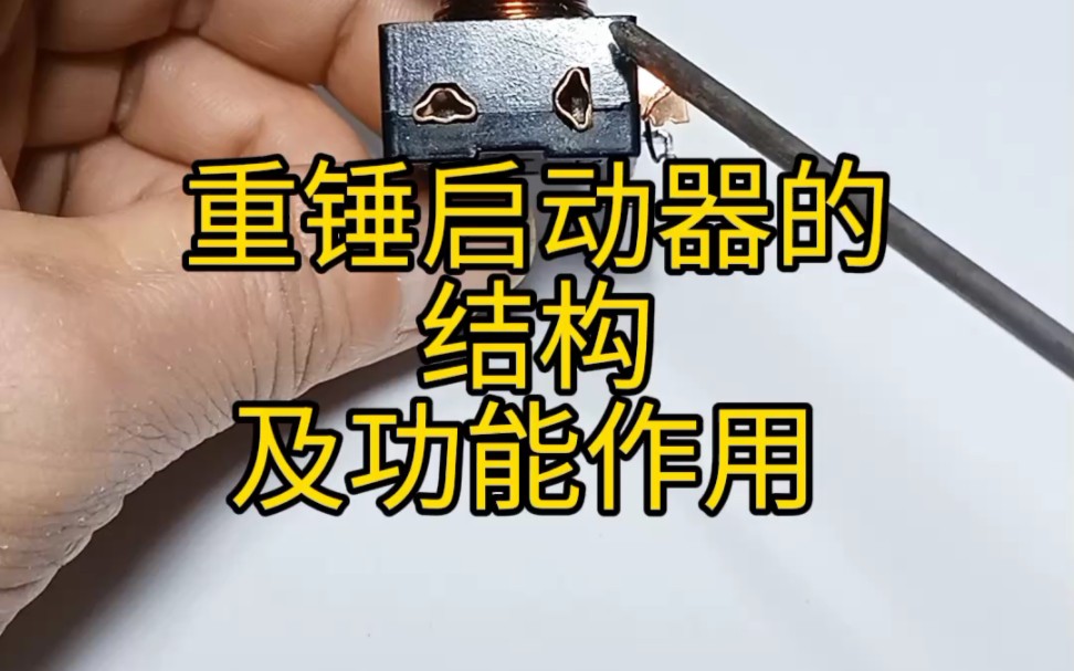 重锤启动器的结构——及功能作用
