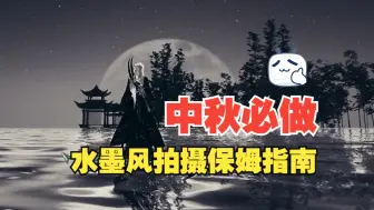 Download Video: 【剑网3】仅限中秋快冲！水墨风qq秀名片拿捏高级感