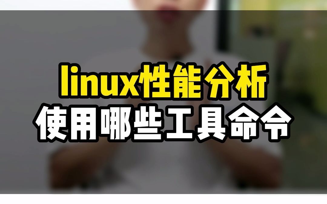 linux服务器做性能测试使用什么工具或者命令