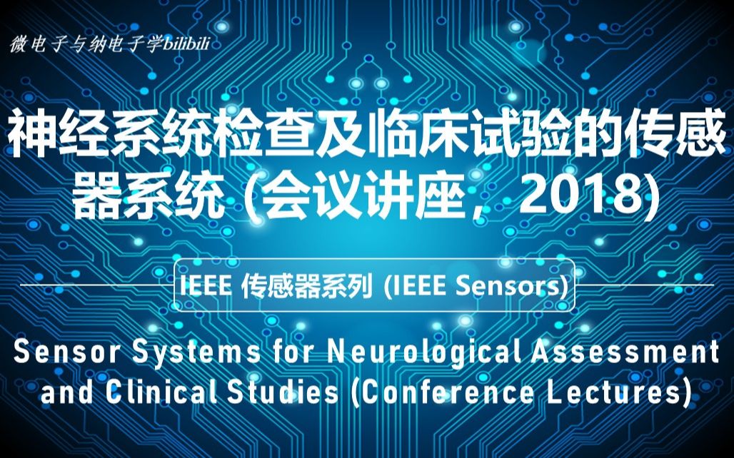 【讲座】IEEE 传感器  (2018)神经系统检查及临床试验的传感器系统(会议讲座)(IEEE Sensors)哔哩哔哩bilibili