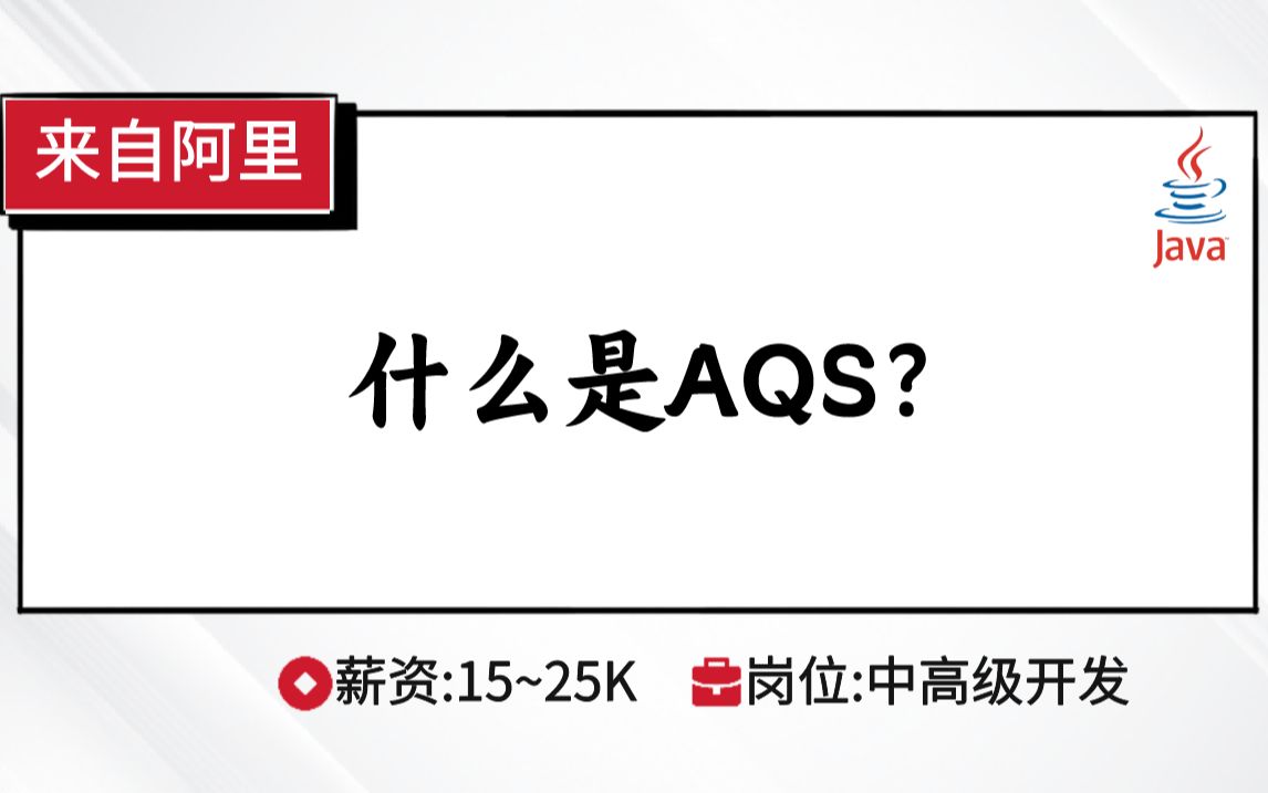 多线程阿里面试:什么是AQS?哔哩哔哩bilibili