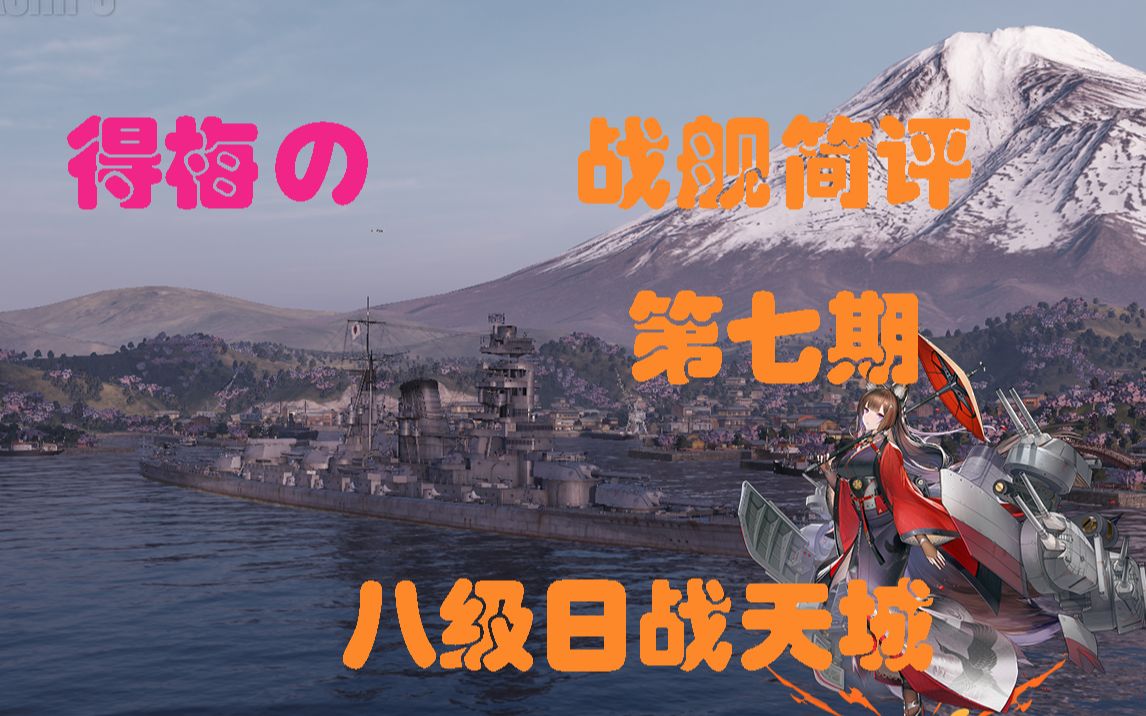 【得梅的舰船简评】第七期 八级日战 天城 完美的战列巡洋舰哔哩哔哩bilibili