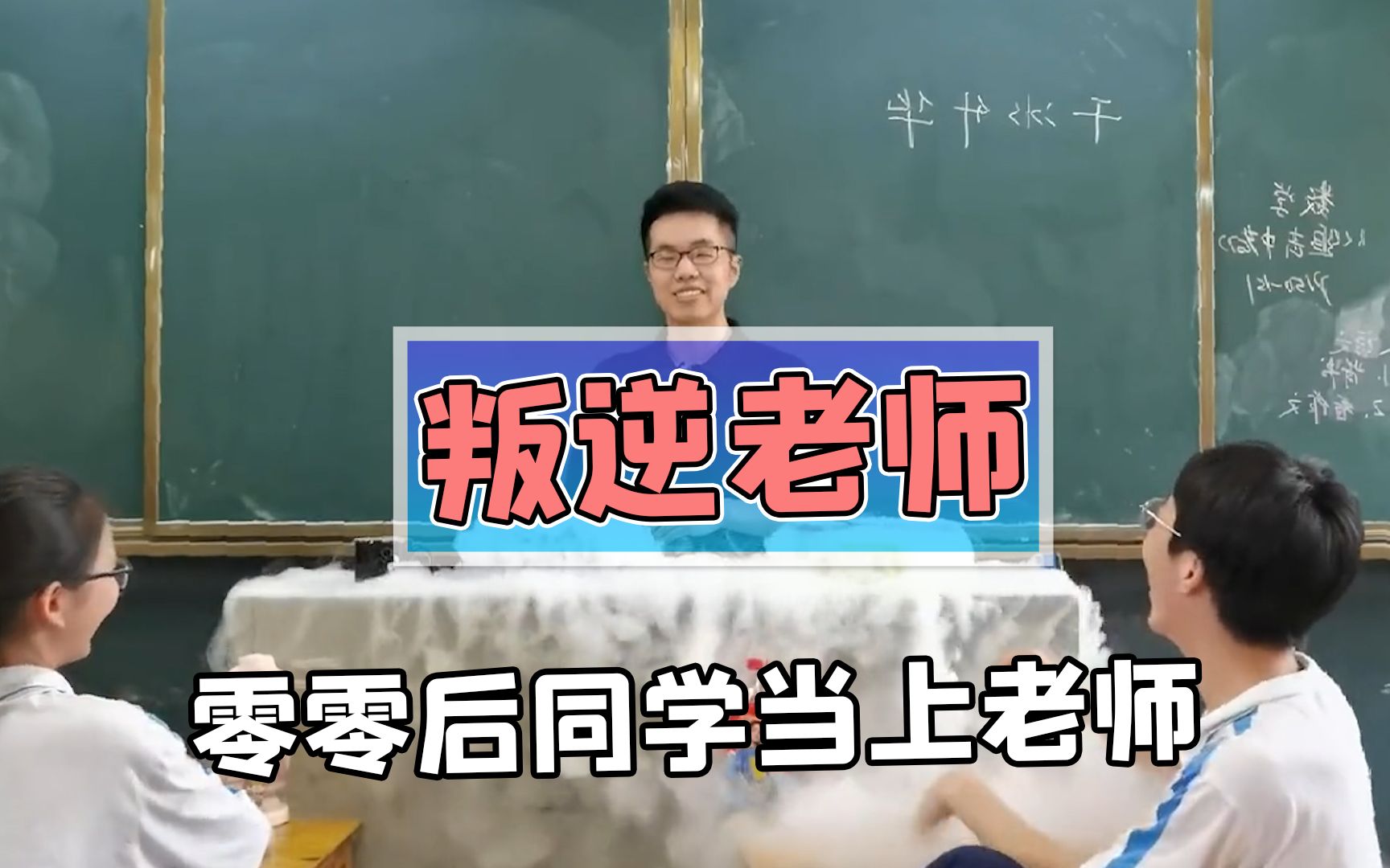 [图]当00后同学们当上老师？曾经走过的坑可不能忘了学生！