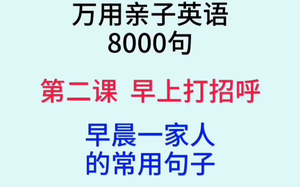 [图]万用亲子英语8000句第二课完整版（早上打招呼用语）父母和孩子的常用对话，学会这本书，说溜英语没问题