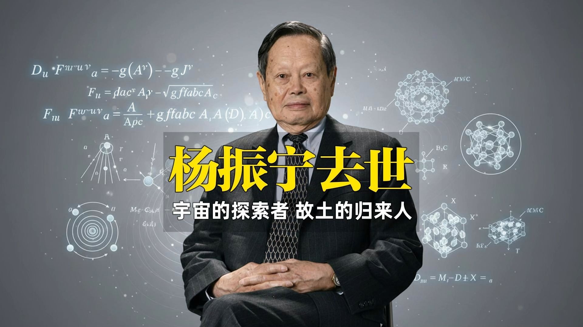 科学巨星杨振宁去世，从科学巅峰到赤子归心，传奇永不落幕