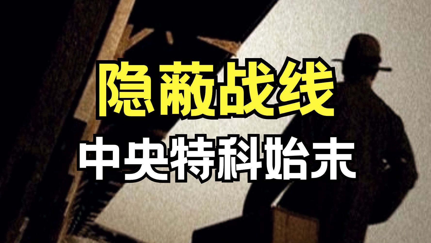 近代中国特务鼻祖!一口气讲完中央特科!【隐蔽战线第一季总集篇】哔哩哔哩bilibili