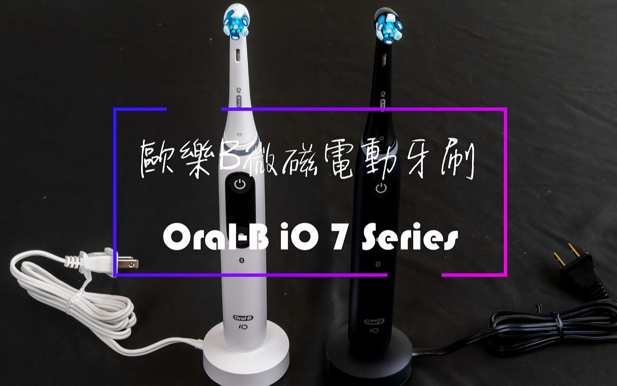 Oral B iO Series7电动牙刷开箱(欧乐B)哔哩哔哩bilibili