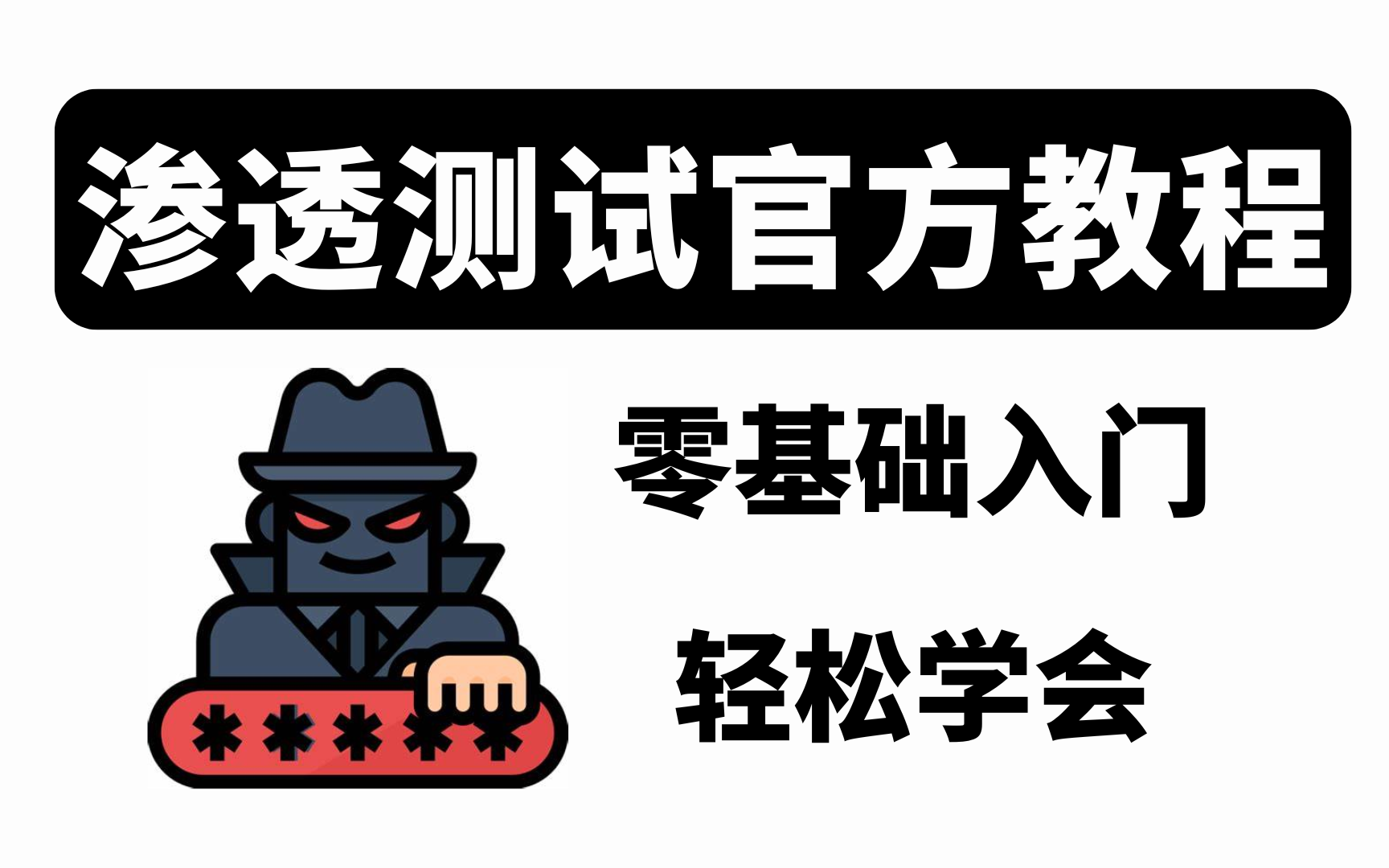 【渗透测试官方教程】从零基础开始学/kali技术/渗透测试/漏洞挖掘/内网渗透/web安全,课件仅供学习使用,不可外传!哔哩哔哩bilibili