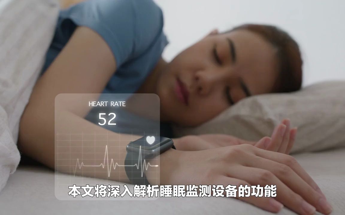小眠睡眠监测设备,监测设备解析睡眠数据「量子慧智」