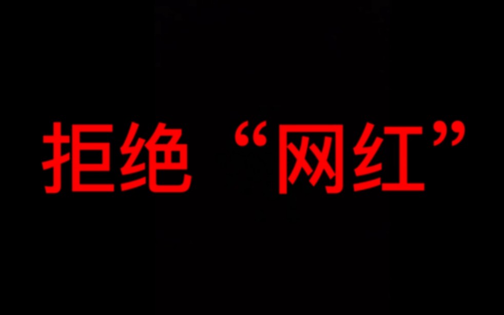 [图]拒绝“网红”（5月16日培正学院集梦网红事件）