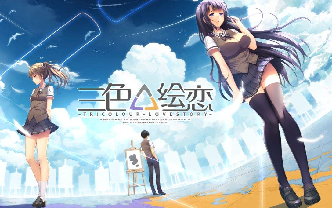 【舞文弄墨】三色△绘恋 国产白学?剧情通关 第一期
