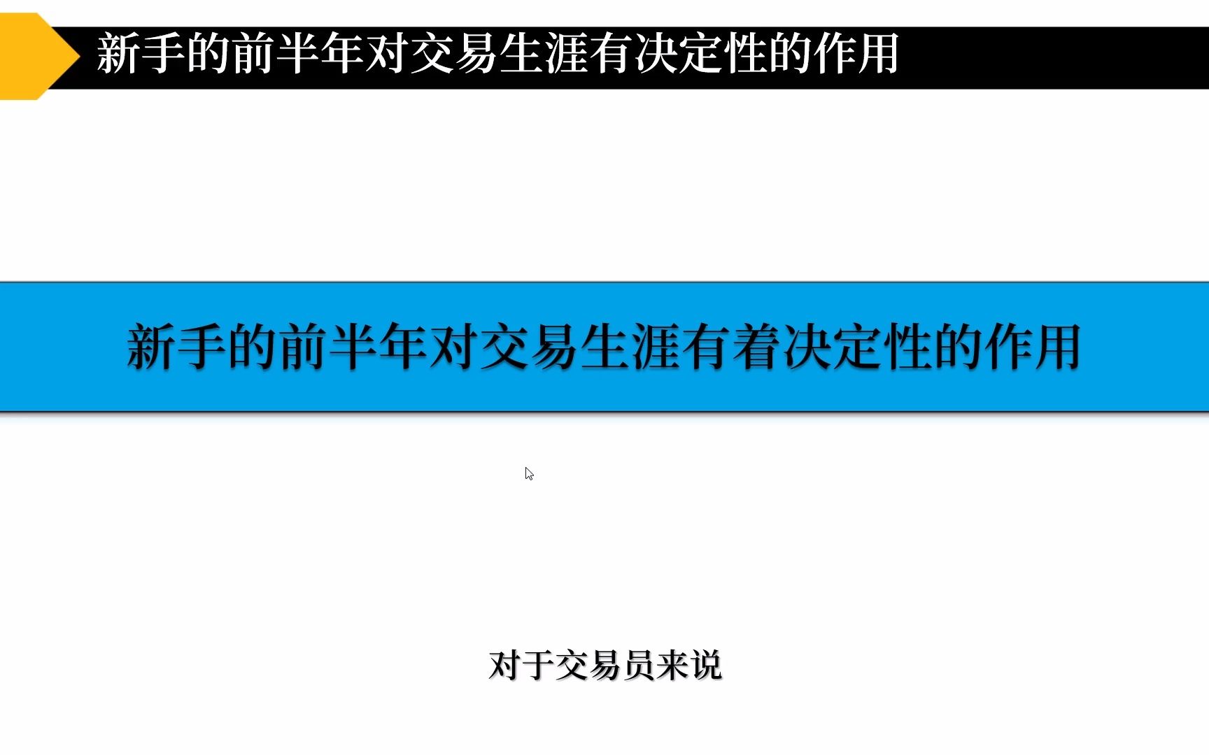 01高阶课:外汇新手交易员前半年心态培养与学习的重要性哔哩哔哩bilibili