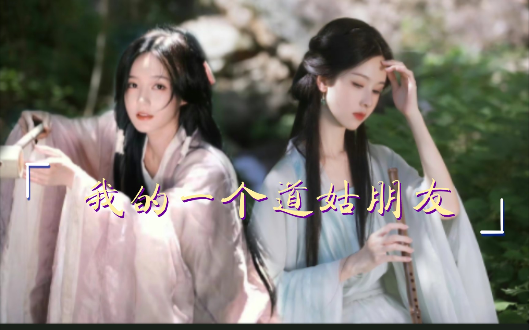 「陈都灵×李一桐」"我的一个道姑朋友"