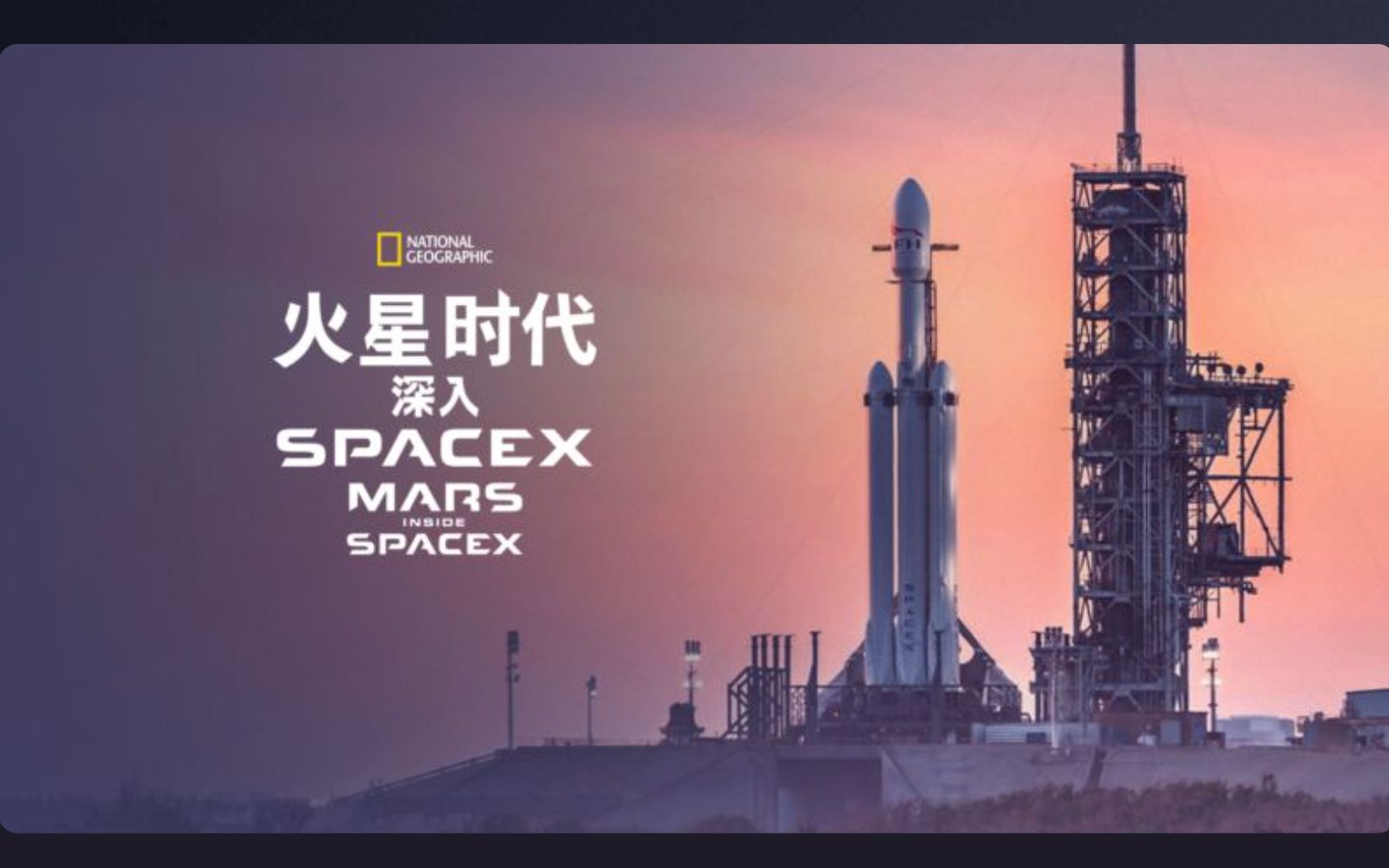 [国家地理频道] 火星时代:深入SpaceX 1080P中英文双语字幕 MARS Inside SpaceX哔哩哔哩bilibili