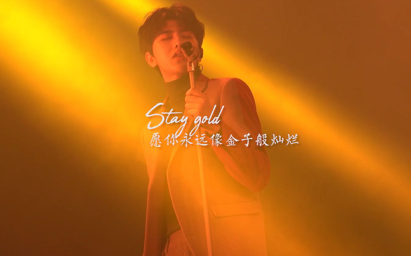 [图]【蔡徐坤 | 混剪】Stay Gold